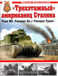 «Трёхэтажный» американец Сталина танк М3