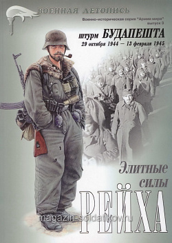 Альманах «Военная летопись» (приложение). Элитные сила рейха/Штурм Будапешта. Выпуск №3 (Q333-076) (Q333-076)