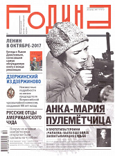 Журнал "Родина", 12 2017
