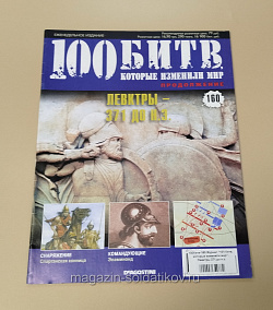 Журнал «100 битв, которые изменили мир». Левктры 371 до н.э. (100битв-160) (100битв-160)