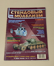 Стендовый моделизм 01/2005 - фото