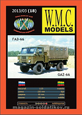 Сборная модель из бумаги GAZ - 66, W.M.C.Models - фото