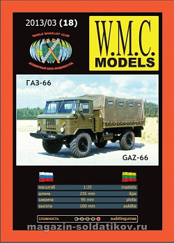 Сборная модель из бумаги GAZ - 66, W.M.C.Models