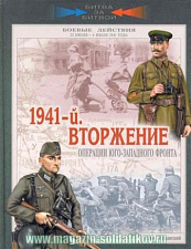 1941-й. Вторжение. Операции юго-западного фронта. Литература - фото