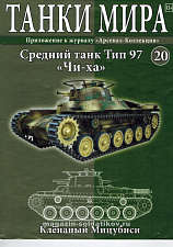 Масштабная модель в сборе и окраске Type 97 Chi-Ha (1941), (1:72), Танки мира - фото