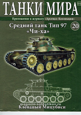 Масштабная модель в сборе и окраске Type 97 Chi-Ha (1941), (1:72), Танки мира - фото
