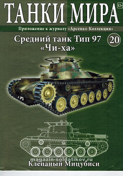 Масштабная модель в сборе и окраске Type 97 Chi-Ha (1941), (1:72), Танки мира (ТМ20) (ТМ20)