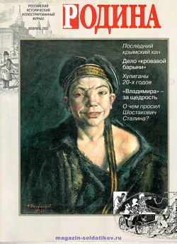 Журнал «Родина», 2002 №02