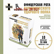 Сборные фигуры из смолы Офицерская рота Корниловского ударного полка, 28 мм, набор из 10 фигур - фото