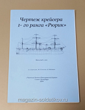 Чертеж крейсера 1-го ранга «Рюрик» 1/200 - фото