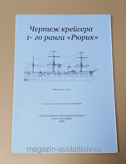 Чертеж крейсера 1-го ранга «Рюрик» 1/200 (366-202) (366-202)