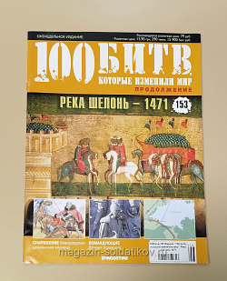 Журнал «100 битв, которые изменили мир». Река Шелонь 1471 (100битв-153) (100битв-153)