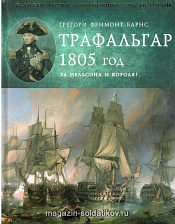 Трафальгар 1805 год. За Нельсона и короля! - фото