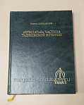 «Крылатая частица таджикской истории» Домладжанов Рауфджан - фото