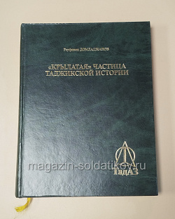 «Крылатая частица таджикской истории» Домладжанов Рауфджан (485-083) (485-083)