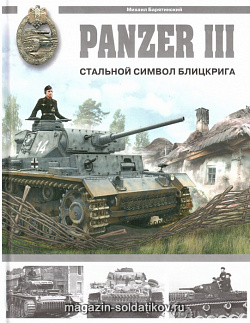 Panzer III. Стальной символ блицкрига