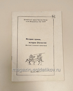 История армии, история Отечества (Q533-029) (Q533-029)
