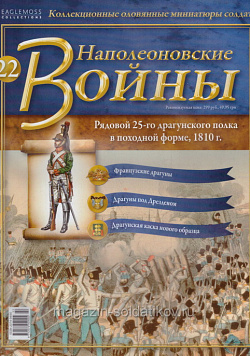 №22 Журнал - Рядовой 25-го драгунского полка в походной форме, 1810 г. (Ж-НапВ022) (Ж-НапВ022)