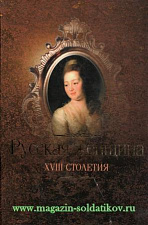 Русская женщина XVIII столетия. Литература - фото