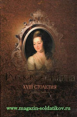 Русская женщина XVIII столетия