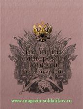 Традиции офицерского корпуса русской армии. Литература - фото