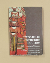 Открытки «Народный женский костюм. XIX - начало XX века» - фото