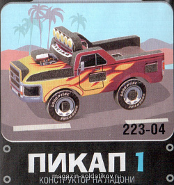 Объемный пазл-игрушка «Пикап 1 (желтый+бордовый)». Материал : изолон + картон Умбум (223 04) (223 04)