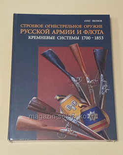 Строевое огнестрельное оружие Русской Армии и Флота. Кремневые системы. 1700-1853 гг. Леонов О.Г.
