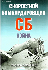 «Скоростной бомбардировщик СБ. Война» Маслов М. Цейхгауз. Литература - фото