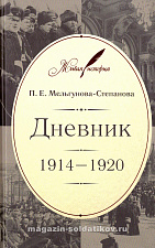 Дневник: 1914–1920 П.Е.Мельгунова-Степанова - фото