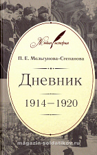 Дневник: 1914–1920 П.Е.Мельгунова-Степанова - фото