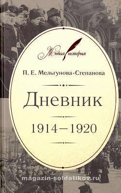 Дневник: 1914–1920 П.Е.Мельгунова-Степанова