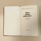Букинистика «Идет война народная...» / 1985 г. (Q540-1022) (Q540-1022)