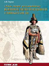 Букинистика «Аки звери разъяренны». Военное дело индейцев тлинкитов. Том 2 - фото