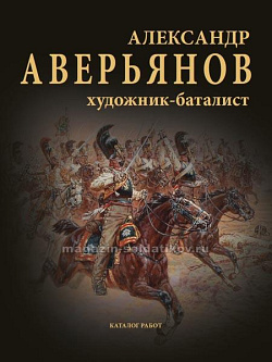 Александр Аверьянов. Художник-баталист