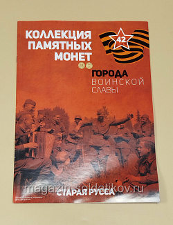 Коллекция памятных монет - Города воинской славы. Старая Русса (КПМ042) (КПМ042)