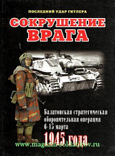 Сокрушение врага. Литература - фото