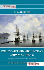 Лебедев А.А. "Константинопольская драма 1853"