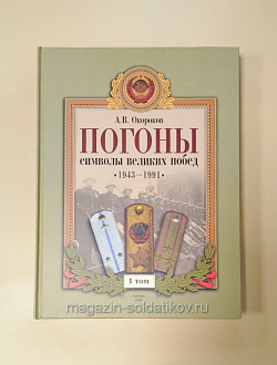Погоны - символы великих побед, 1943-1991 гг: в 2 томах, Окороков А.В