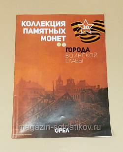Коллекция памятных монет - Города воинской славы. Орел (КПМ030) (КПМ030)