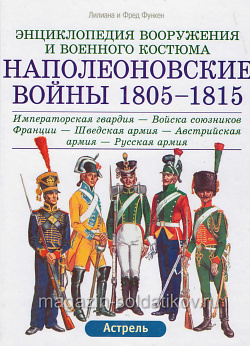 Наполеоновские войны, 1805-1815: Императ.гвардия, Войска союз-в, Швед.армия, Австр.армия. Функен Ф.