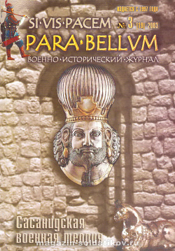Военно-исторический журнал Parabellum №03 (19) 2003