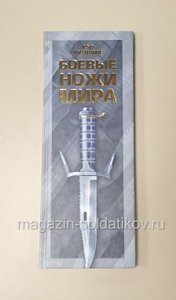 Боевые ножи мира. 150 лучших (QL069) (QL069)