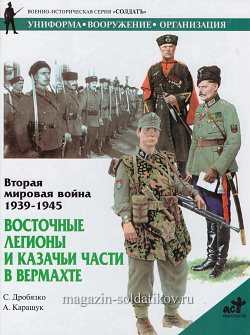 Вторая мировая война 1939-1945. Восточные легионы и казачьи части в вермахте, серия «СОЛДАТЪ»