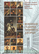 Образы героев Отечественной войны 1812 года. Военная галерея Зимнего дворца. Литература - фото