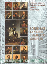 Образы героев Отечественной войны 1812 года. Военная галерея Зимнего дворца 