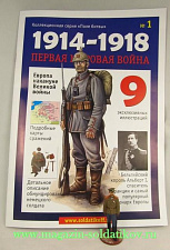 Журнал "Первая мировая война", №1, с окрашенной фигуркой