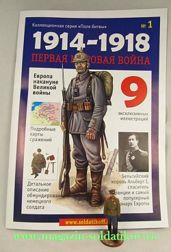 Журнал «Первая мировая война», №1, с окрашенной фигуркой