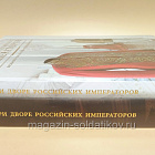 При дворе Российских императоров. Костюм XVIII - начала XX века в собрании Эрмитажа. (VIL074) (VIL074)