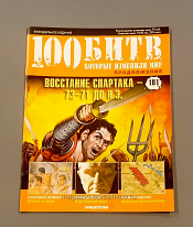 Журнал «100 битв, которые изменили мир». Восстание Спартака 73-71 до н.э. - фото